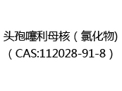 头孢噻利母核（氯化物)（CAS:112024-05-10）